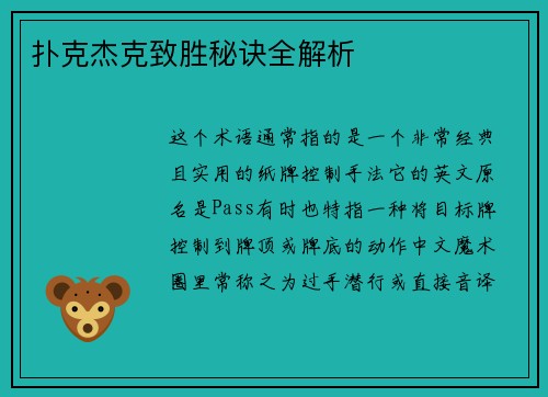 扑克杰克致胜秘诀全解析