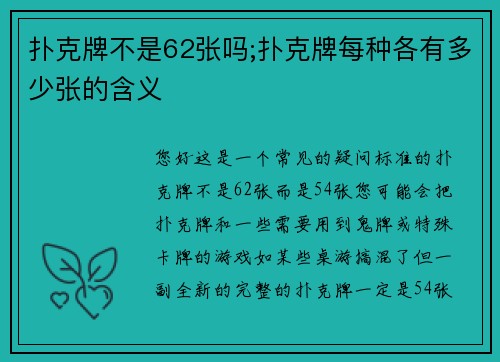 扑克牌不是62张吗;扑克牌每种各有多少张的含义