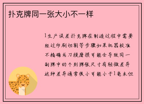 扑克牌同一张大小不一样