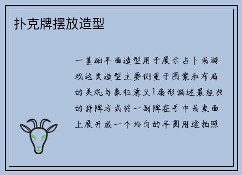 扑克牌摆放造型