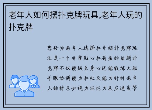老年人如何摆扑克牌玩具,老年人玩的扑克牌