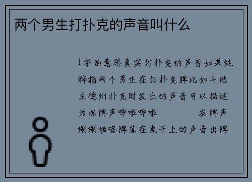 两个男生打扑克的声音叫什么