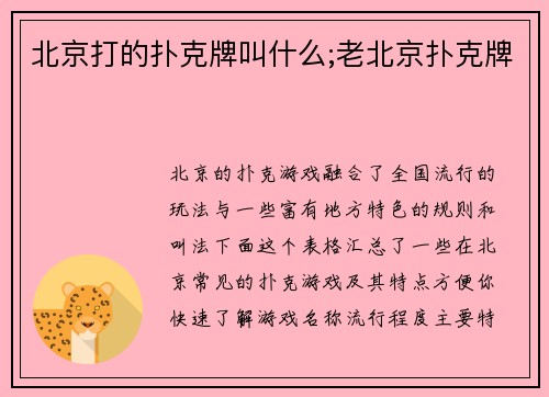 北京打的扑克牌叫什么;老北京扑克牌